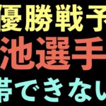【ボートレース】住之江浜名湖ダブル優勝戦予想　菊地選手が危険