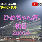 【レースライブ】ボートレース若松  「ひめちゃん杯」初日