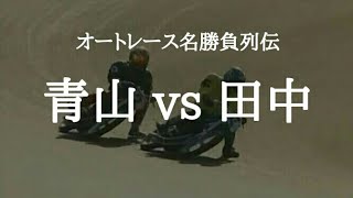 【オートレース名勝負列伝】青山周平 vs 田中茂　一騎打ち