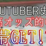 【帯】youtuber史上最高オッズ的中!?!?【競艇・ボートレース】【チルト50】