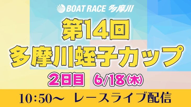 【レースライブ】第14回多摩川蛭子カップ　2日目