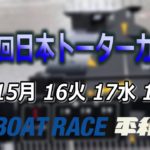 ボートレース平和島　第17回日本トーターカップ　開催案内告知CM