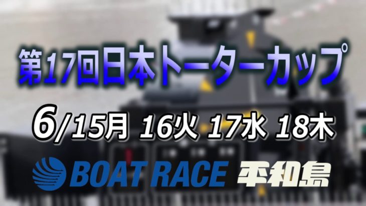ボートレース平和島　第17回日本トーターカップ　開催案内告知CM