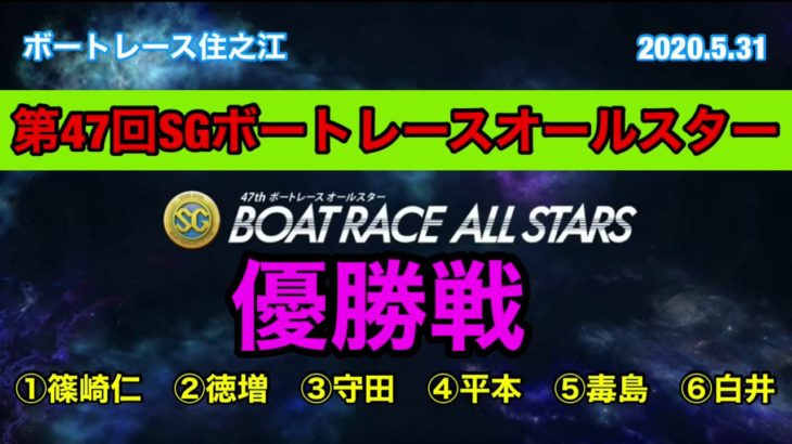 🏁2020.5.31　47回SGボートレースオールスター優勝戦【競艇・ボートレース】2020.5.31