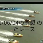 的中結果　ボートレース　2020/06/04開催レース　三連単6点予想　厳選8レース