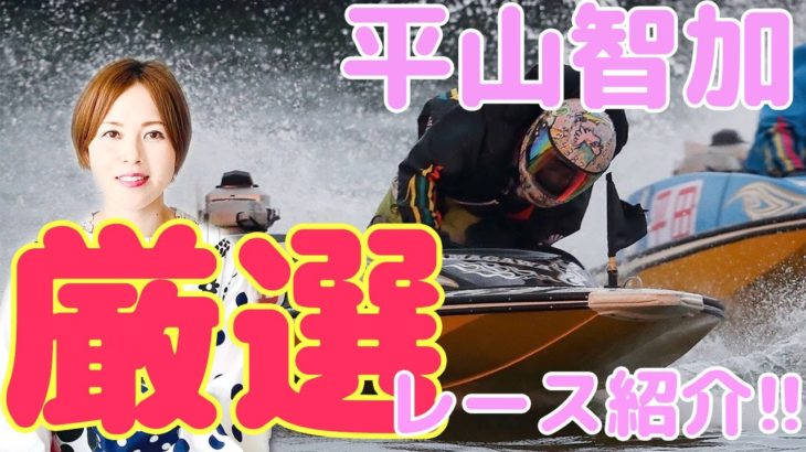 【2020年】ボートレーサー平山智加が選んだレース7選！！