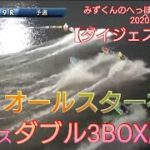 【ボートレース・競艇】オールスター3BOX攻め！