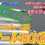 【ボートレース・競艇】いでよ万舟！江戸川4BOX！