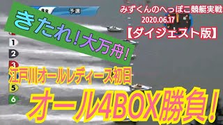【ボートレース・競艇】いでよ万舟！江戸川4BOX！