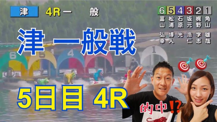 【ボートレース津】5万円チャレンジその49 津5日目 4Rに挑戦！