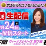 6/24（水）ROAD TO BOATRACE MEMORIAL予想対決　YouTube生配信‼【マリブ鈴木＆かおりっきい☆】