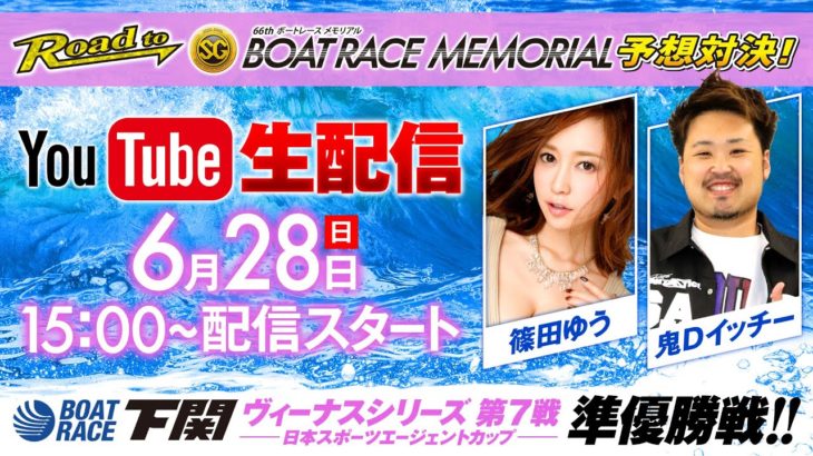 6/28（日）ROAD TO BOATRACE MEMORIAL予想対決　YouTube生配信！！ 【鬼Dイッチー＆篠田ゆう】