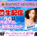 6/29（月）ROAD TO BOATRACE MEMORIAL予想対決　YouTube生配信！！【松本バッチ＆篠田ゆう】