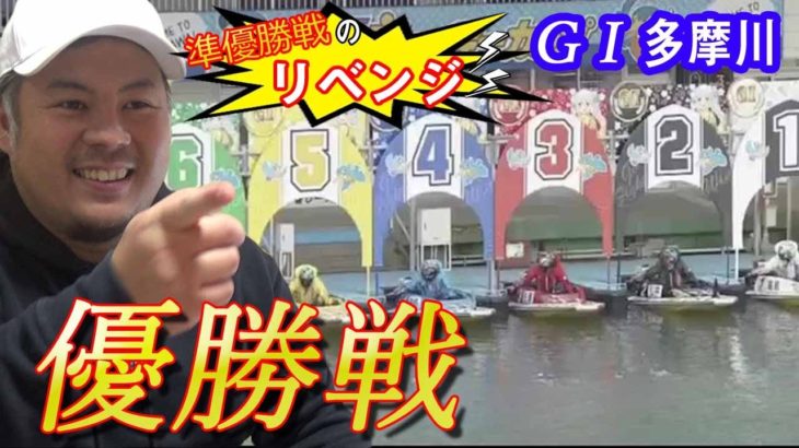 【競艇・ボートレース】G1の多摩川競艇で負けすぎて予想に迷いが出た結果、 、 、