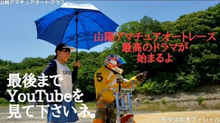 【アマチュアオートレース世界初ROUND GIRL初登場】🏁💃🏁2020年山陽アマチュアオートクラブ⭐🏍️⭐モタスポオフィシャルYouTube🔜Vol,1