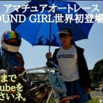 【アマチュアオートレース世界初ROUND GIRL初登場】🏁💃🏁2020年山陽アマチュアオートクラブ⭐🏍️⭐モタスポオフィシャルYouTube🔜Vol,2