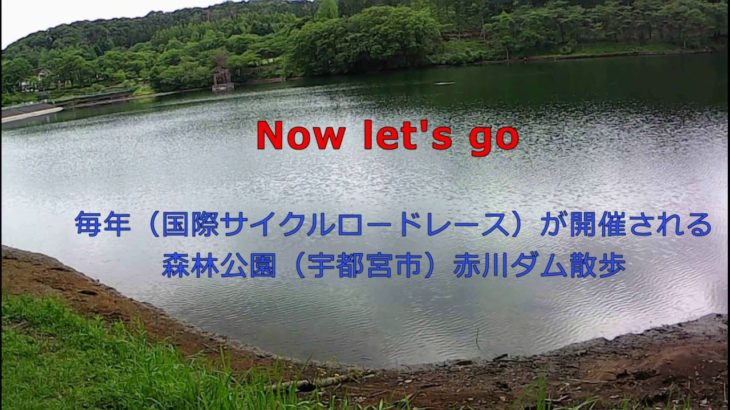 enjoy●森林公園の赤川ダム散歩（ジャパンカップ、オートレース会場）古賀志山登山コース/キャンプ場などあります