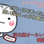 【ボートレース・競艇】浜名湖優勝戦