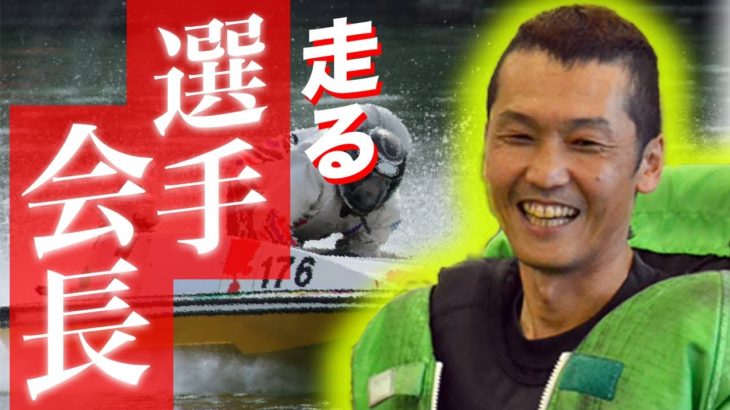 競艇・ボートレース 選手会長：上瀧和則の凄さと功績を紹介します【非情のワイルドボーイ】【エースのジョー】