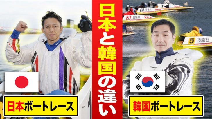 ボートレース・競艇：日本と韓国競艇の違いや歴史を紹介します