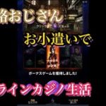 【三十路おじさんお小遣いでオンラインカジノ生活】 (1章) Resident Evil 6 [カジ旅]