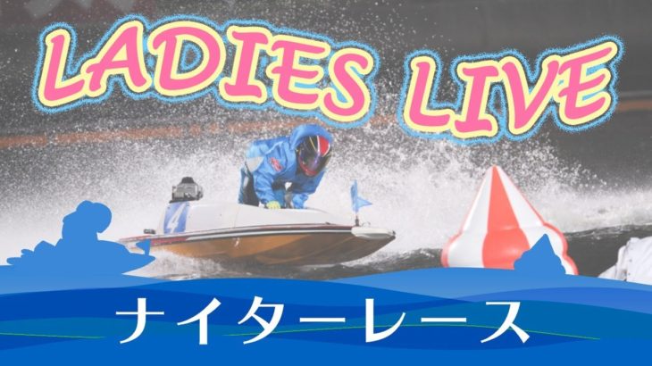 【レースライブ】住之江ヴィーナスシリーズ　最終日　1～12R
