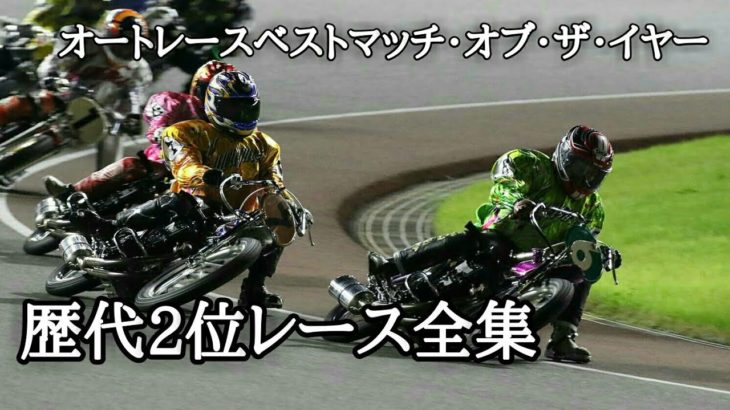 【オートレース】ベストマッチ・オブ・ザ・イヤー “歴代2位”レースコレクション 2005～2019