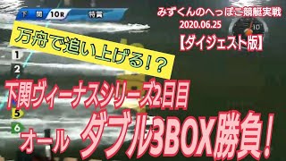 【ボートレース・競艇】万舟で追い上げろ!!下関ヴィーナスシリーズ ダブル3BOX勝負!
