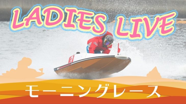 ボートレース【レースライブ】芦屋オールレディース　5日目　1～12R