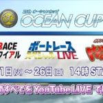 【予告】7/21（火）～7/26（日）YouTube ボートレーススペシャルLIVE  SGオーシャンカップ