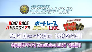 【予告】7/21（火）～7/26（日）YouTube ボートレーススペシャルLIVE  SGオーシャンカップ