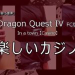 Dragon Quest IV【楽しいカジノ】FC版/In a town(Casino)クラリネット多重録音！