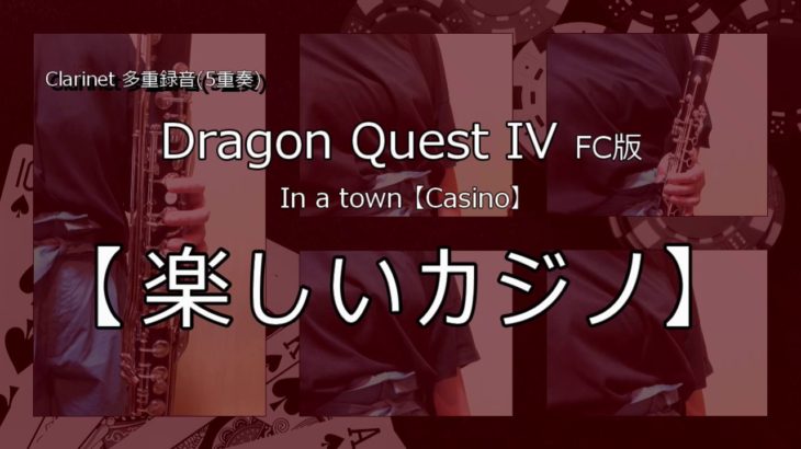 Dragon Quest IV【楽しいカジノ】FC版/In a town(Casino)クラリネット多重録音！