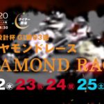 飯塚オートレース G1第63回ダイヤモンドレース プロモーションCM