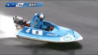 【ボートレース】SG第２５回オーシャンカップ優勝戦【鳴門】