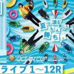 ボートレース【レースライブ】SG第25回オーシャンカップ最終日１～１２Ｒ
