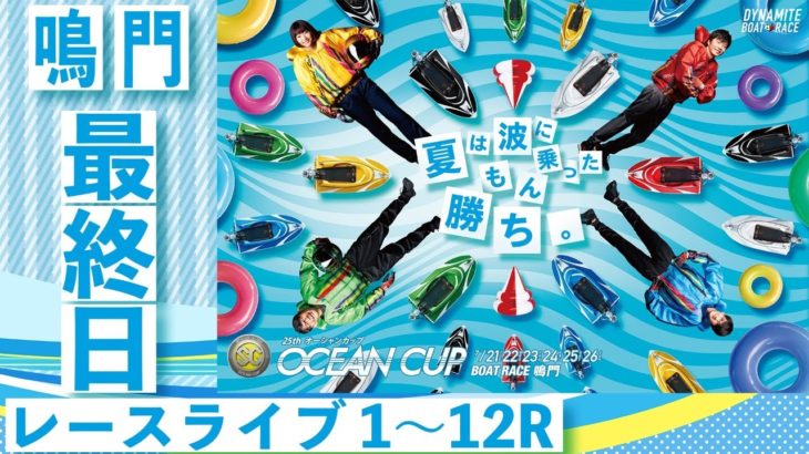 ボートレース【レースライブ】SG第25回オーシャンカップ最終日１～１２Ｒ