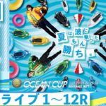 ボートレース【レースライブ】SG第25回オーシャンカップ初日１～１２Ｒ