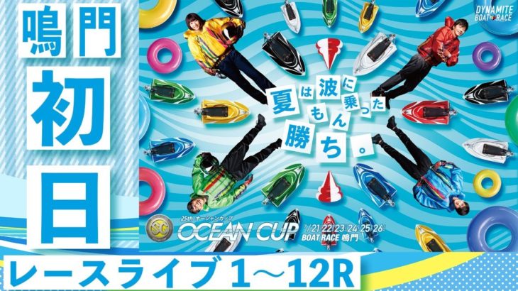 ボートレース【レースライブ】SG第25回オーシャンカップ初日１～１２Ｒ
