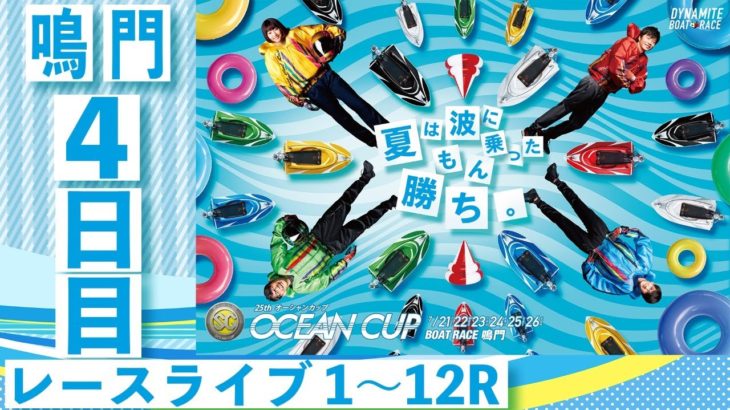 ボートレース【レースライブ】SG第25回オーシャンカップ4日目１～１２Ｒ