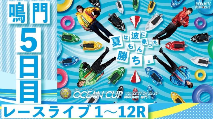 ボートレース【レースライブ】SG第25回オーシャンカップ5日目１～１２Ｒ