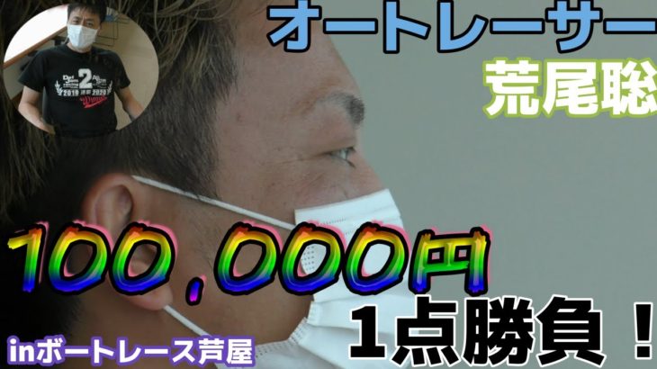 オートレーサー・荒尾聡とボートレース！ inボートレース芦屋（後編）