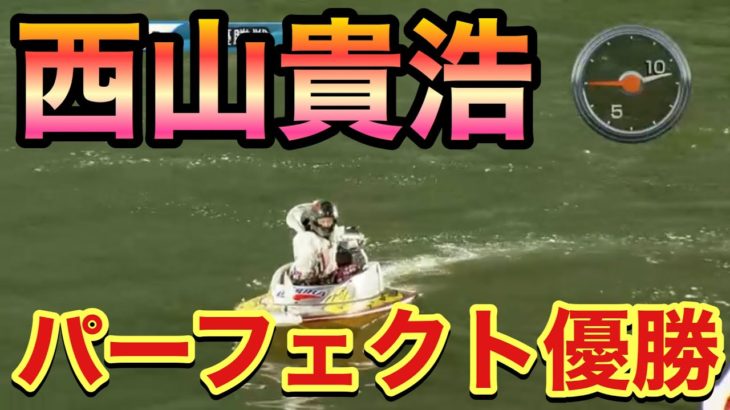 【ボートレース・競艇】西山貴浩やったぞ！初パーフェクト優勝！最後は手を振ってお別れ！