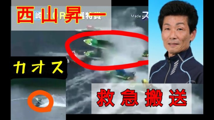 【ボートレース尼崎】ベテランレーサー 西山昇一  危険な落水で救急搬送。。。。【まくってちょ～だい】