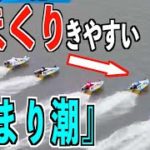 【ボートレース・競艇】江戸川は潮の変わり目が狙い時