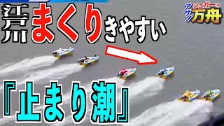 【ボートレース・競艇】江戸川は潮の変わり目が狙い時