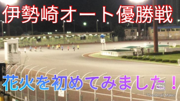 【伊勢崎オート最終日】花火がとてもきれいでした！オートレース最高！！