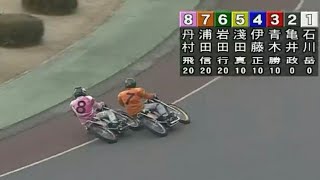 【オートレース】浦田信輔 vs 丹村飛竜  壮絶なバトル