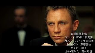 007 カジノロワイヤル 【吹き替え比較】