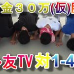 【競艇・1-4-全VS チル友TV】罰ゲームを賭けた舟券バトル 〜後編〜